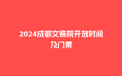 2024成都文殊院开放时间及门票