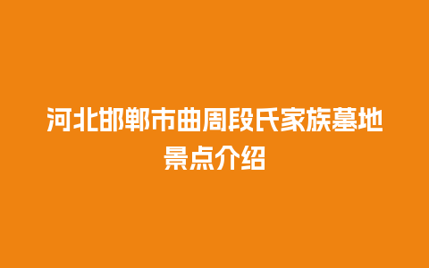 河北邯郸市曲周段氏家族墓地景点介绍