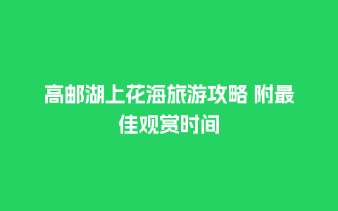 高邮湖上花海旅游攻略 附最佳观赏时间