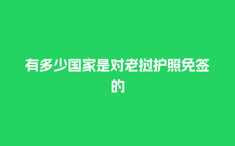 有多少国家是对老挝护照免签的