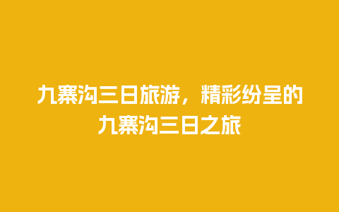 九寨沟三日旅游，精彩纷呈的九寨沟三日之旅