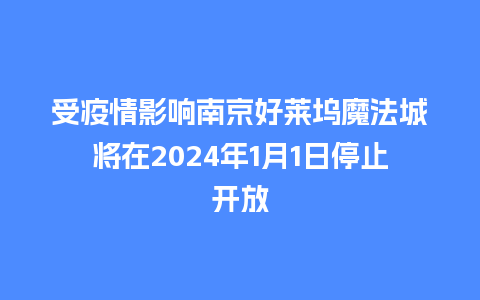 受疫情影响南京好莱坞魔法城将在2024年1月1日停止开放