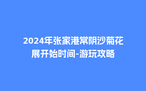 2024年张家港常阴沙菊花展开始时间-游玩攻略