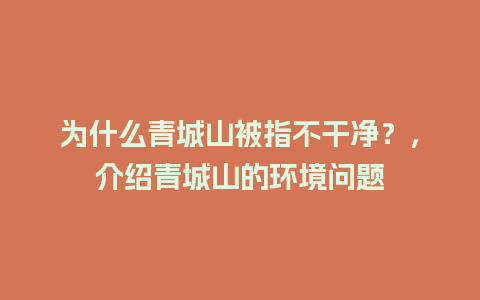 为什么青城山被指不干净？，介绍青城山的环境问题