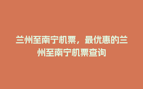 兰州至南宁机票，最优惠的兰州至南宁机票查询