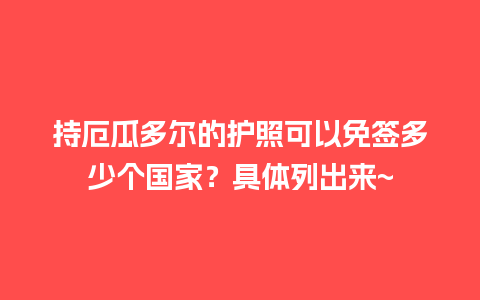 持厄瓜多尔的护照可以免签多少个国家？具体列出来~