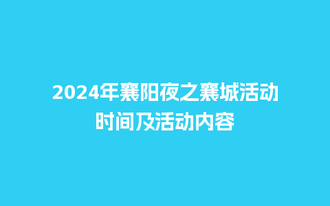 2024年襄阳夜之襄城活动时间及活动内容