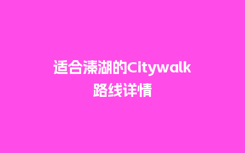 适合溱湖的Citywalk路线详情