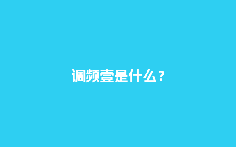 调频壹是什么？