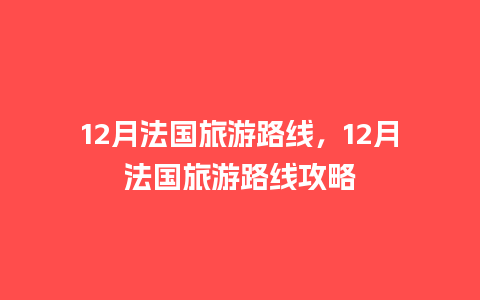 12月法国旅游路线，12月法国旅游路线攻略