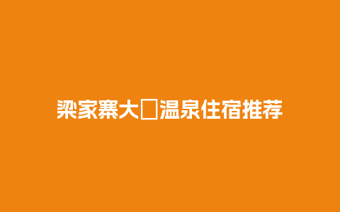 梁家寨大汖温泉住宿推荐