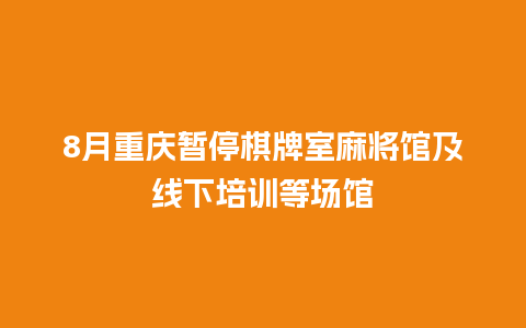 8月重庆暂停棋牌室麻将馆及线下培训等场馆