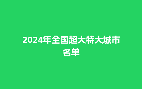 2024年全国超大特大城市名单