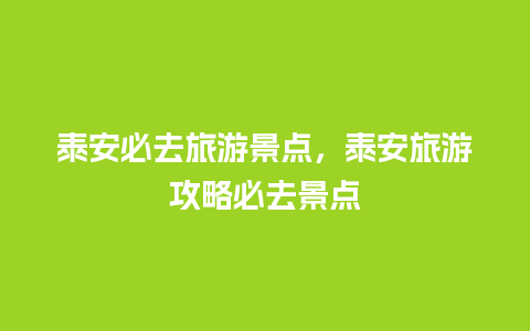 泰安必去旅游景点，泰安旅游攻略必去景点