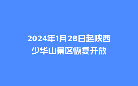 2024年1月28日起陕西少华山景区恢复开放