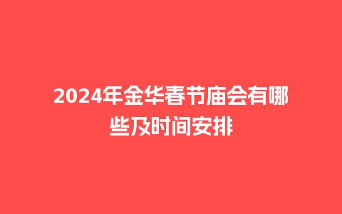 2024年金华春节庙会有哪些及时间安排