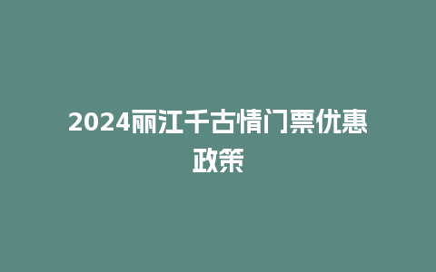 2024丽江千古情门票优惠政策