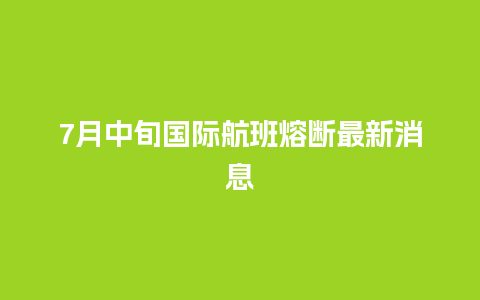 7月中旬国际航班熔断最新消息