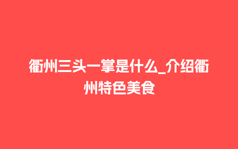 衢州三头一掌是什么_介绍衢州特色美食