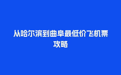 从哈尔滨到曲阜最低价飞机票攻略