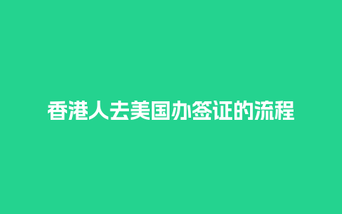 香港人去美国办签证的流程