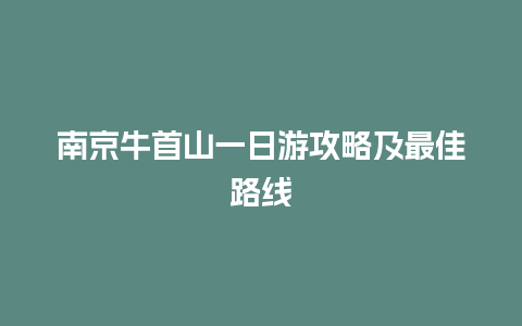 南京牛首山一日游攻略及最佳路线