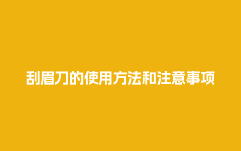 刮眉刀的使用方法和注意事项