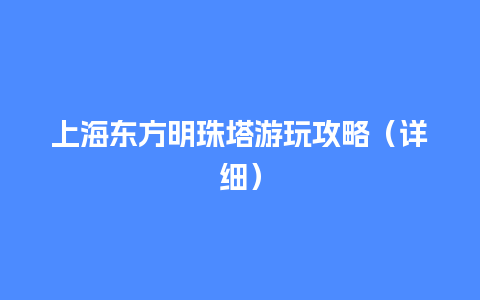 上海东方明珠塔游玩攻略（详细）