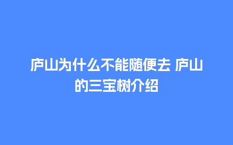 庐山为什么不能随便去 庐山的三宝树介绍