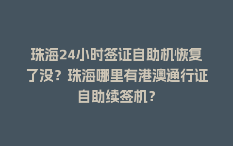 珠海24小时签证自助机恢复了没？珠海哪里有港澳通行证自助续签机？