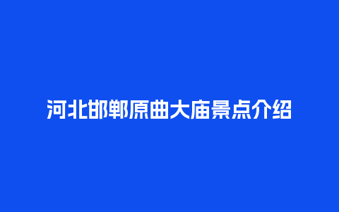 河北邯郸原曲大庙景点介绍