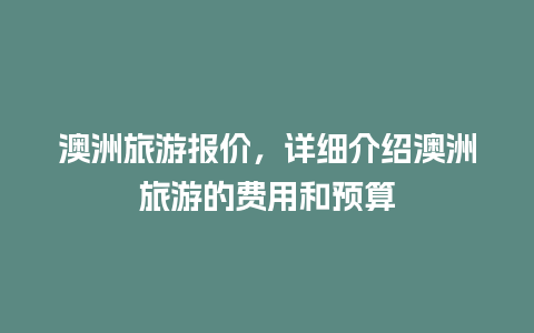 澳洲旅游报价，详细介绍澳洲旅游的费用和预算