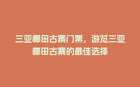 三亚椰田古寨门票，游览三亚椰田古寨的最佳选择