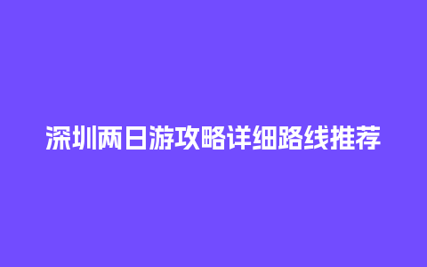 深圳两日游攻略详细路线推荐