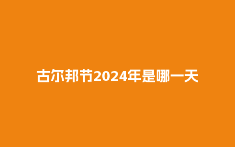 古尔邦节2024年是哪一天