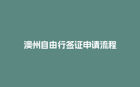 澳州自由行签证申请流程