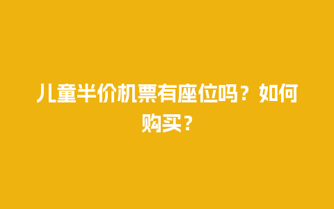 儿童半价机票有座位吗？如何购买？