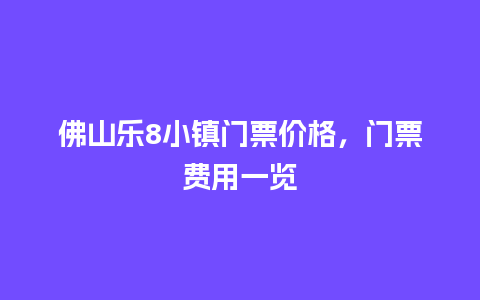 佛山乐8小镇门票价格，门票费用一览