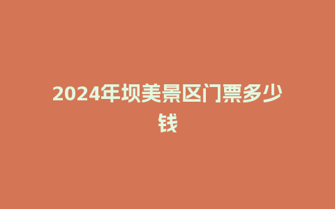 2024年坝美景区门票多少钱