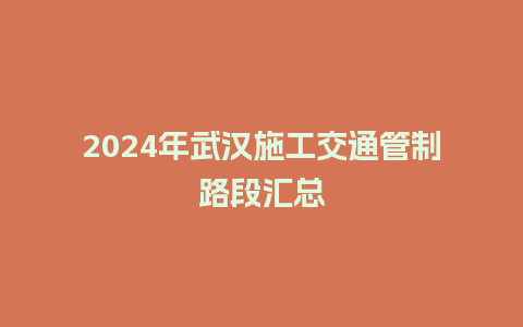 2024年武汉施工交通管制路段汇总