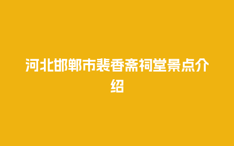 河北邯郸市裴香斋祠堂景点介绍