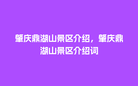 肇庆鼎湖山景区介绍，肇庆鼎湖山景区介绍词