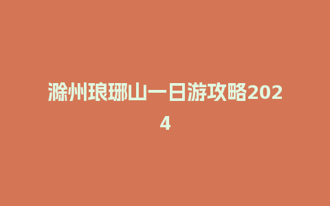 滁州琅琊山一日游攻略2024