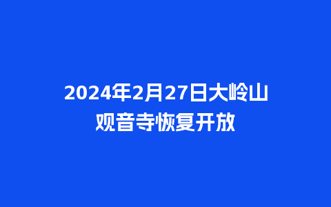 2024年2月27日大岭山观音寺恢复开放