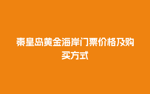 秦皇岛黄金海岸门票价格及购买方式