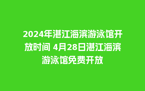 2024年湛江海滨游泳馆开放时间 4月28日湛江海滨游泳馆免费开放