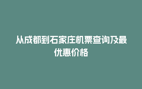 从成都到石家庄机票查询及最优惠价格