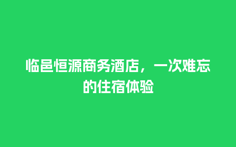 临邑恒源商务酒店，一次难忘的住宿体验