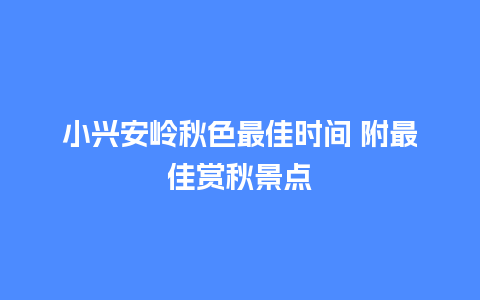 小兴安岭秋色最佳时间 附最佳赏秋景点