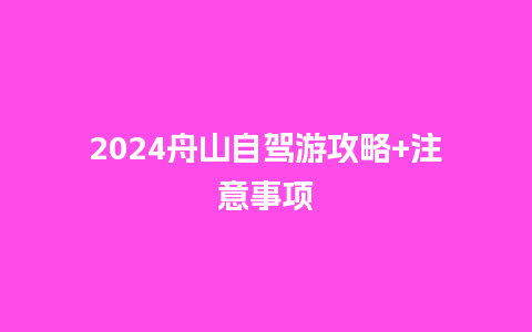 2024舟山自驾游攻略+注意事项